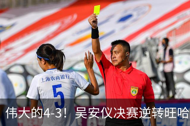 伟大的4-3！吴安仪决赛逆转旺哈鲁泰夺冠：第25冠到手，解锁2大成就！