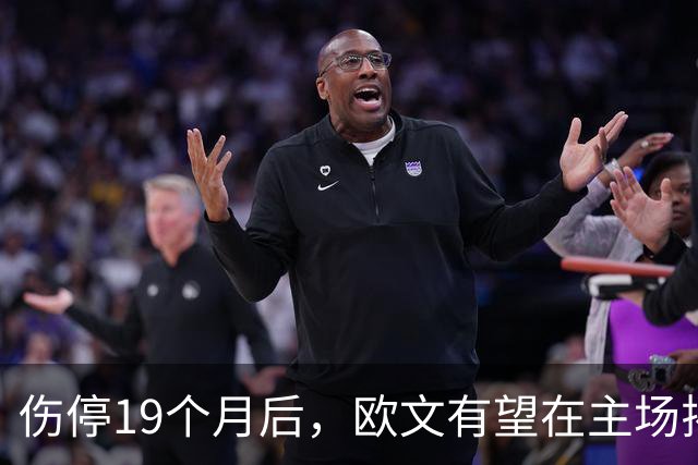 伤停19个月后，欧文有望在主场揭幕战复出
