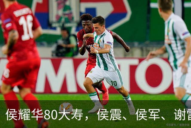 侯耀华80大寿，侯震、侯军、谢雷、杨议都没去，直播间也冷清