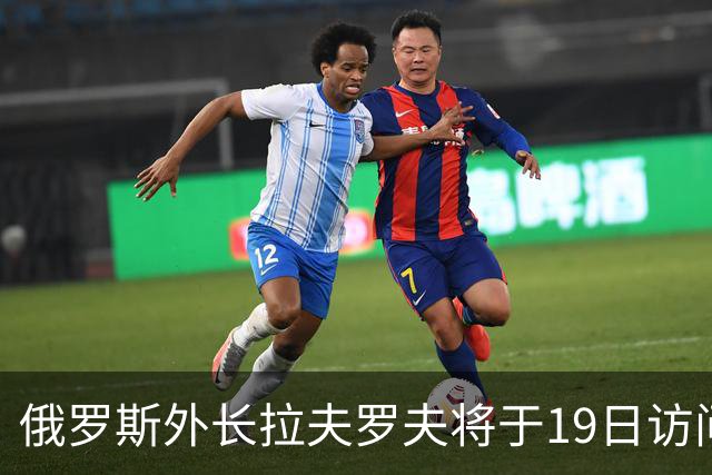 俄罗斯外长拉夫罗夫将于19日访问伊朗