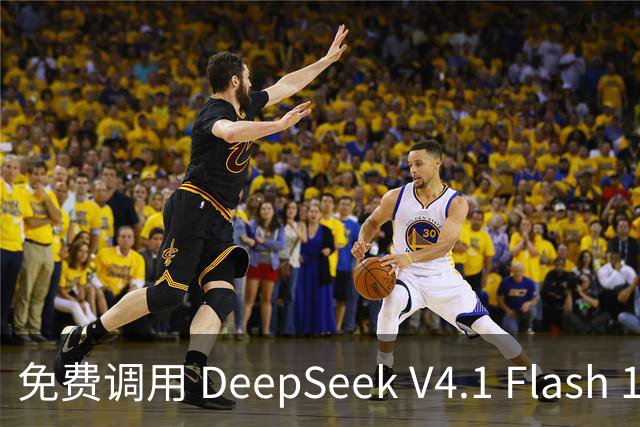 免费调用 DeepSeek V4.1 Flash 1017，一键配置，接入任意 Harness！