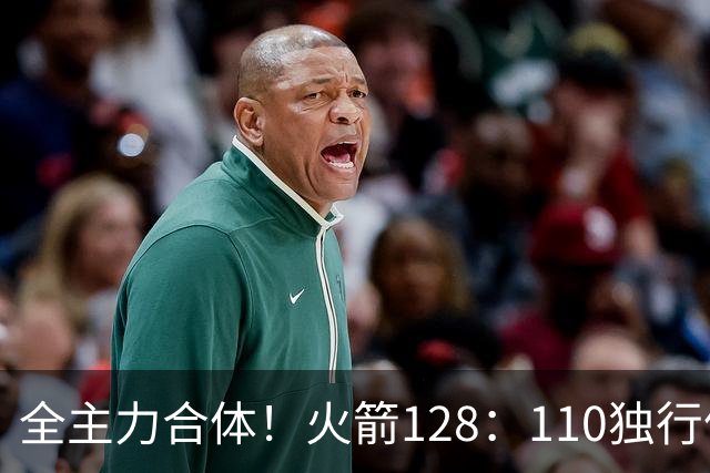 全主力合体！火箭128：110独行侠，谁是赢球最大功臣，数据不说谎
