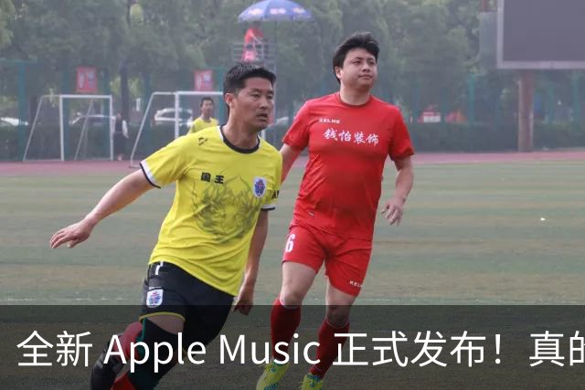 全新 Apple Music 正式发布！真的好看