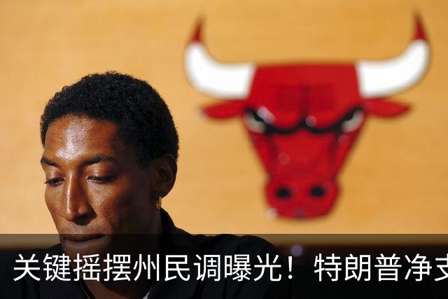 关键摇摆州民调曝光！特朗普净支持率仍为负值，多地反对率过半