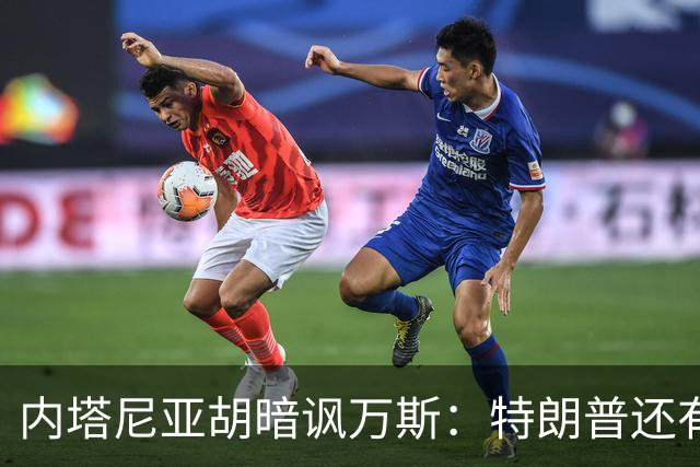 内塔尼亚胡暗讽万斯：特朗普还有两年搞定伊朗，之后就是平庸之辈