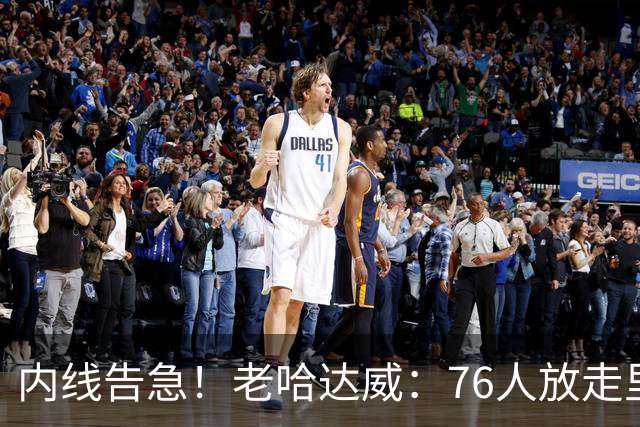 内线告急！老哈达威：76人放走里德太亏了 纳斯现在肯定郁闷坏了