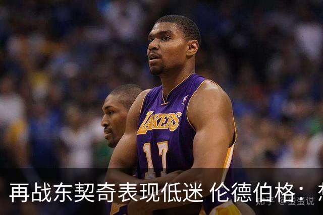 再战东契奇表现低迷 伦德伯格：想控制情绪 但可能冷静过头了