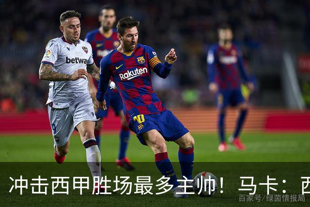 冲击西甲胜场最多主帅！马卡：西蒙尼距阿拉贡内斯344胜仅差1场
