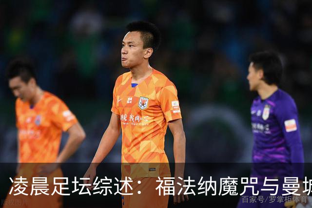 凌晨足坛综述：福法纳魔咒与曼城韧性逆转
