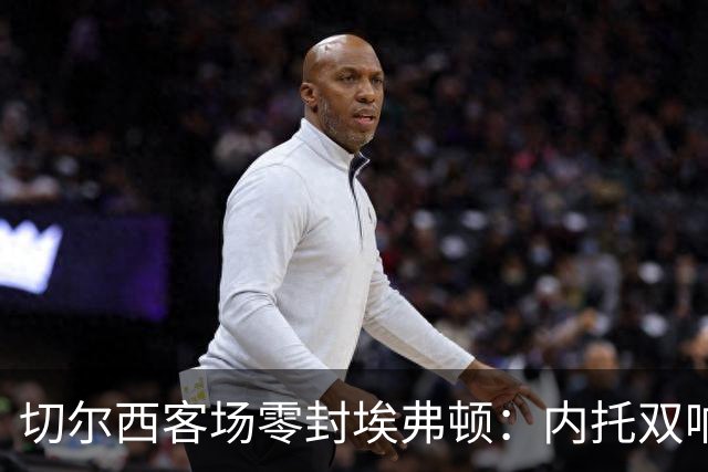 切尔西客场零封埃弗顿：内托双响破纪录，大马丁重伤成隐忧
