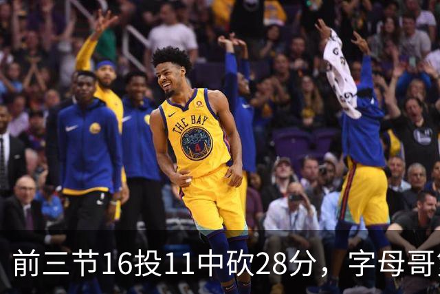 前三节16投11中砍28分，字母哥第三节6中3独木难支