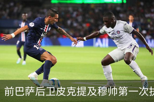 前巴萨后卫皮克提及穆帅第一次执教皇马惨败巴萨，预测穆帅本次带队皇马会1：4负于巴萨