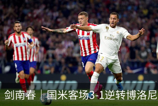 剑南春｜国米客场3-1逆转博洛尼亚，图拉姆破门，奥古斯托传射