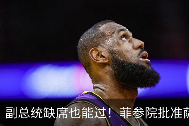 副总统缺席也能过！菲参院批准萨拉 7.852 亿预算：全是政坛面子