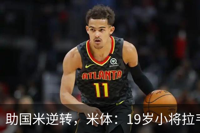 助国米逆转，米体：19岁小将拉韦利两年前曾患脑膜炎险些丧命