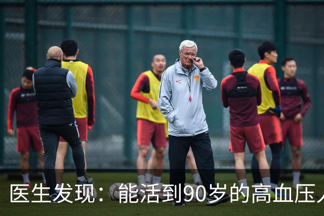 医生发现：能活到90岁的高血压人，基本在60岁，就已经不做4事了