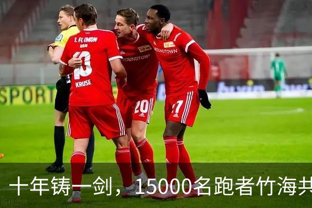 十年铸一剑，15000名跑者竹海共赴凯乐石莫干山跑山赛