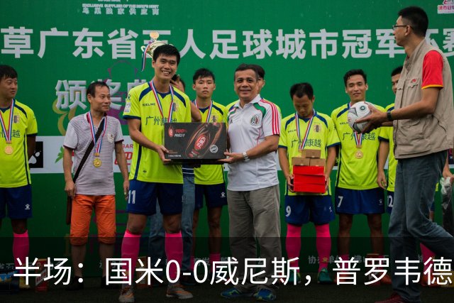 半场：国米0-0威尼斯，普罗韦德尔屡救险，劳贝尔巴赫进球无效