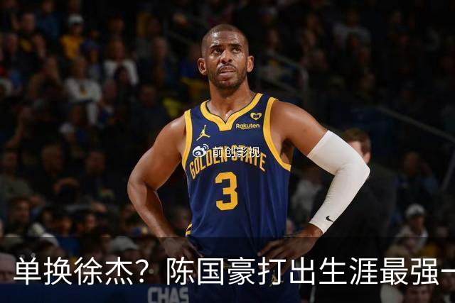 单换徐杰？陈国豪打出生涯最强一季，或被广东队看中！