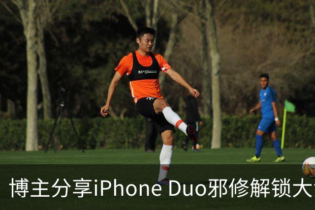 博主分享iPhone Duo邪修解锁大法：网友看完直呼天才