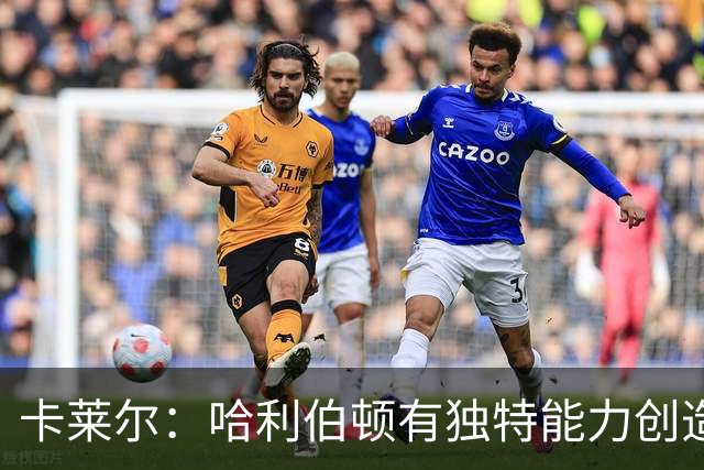 卡莱尔：哈利伯顿有独特能力创造三分机会，我们必须投进