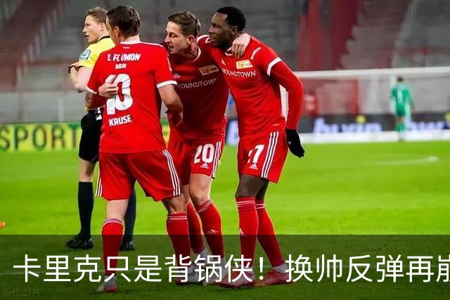 卡里克只是背锅侠！换帅反弹再崩盘，红魔缺一套稳定建队体系