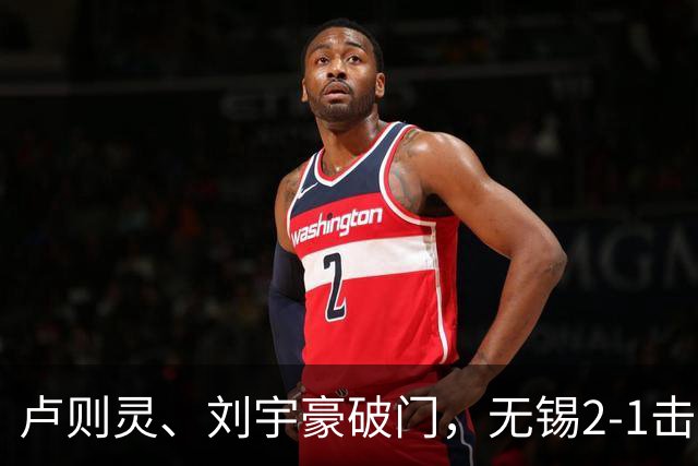卢则灵、刘宇豪破门，无锡2-1击败常州，夺2026苏超冠军