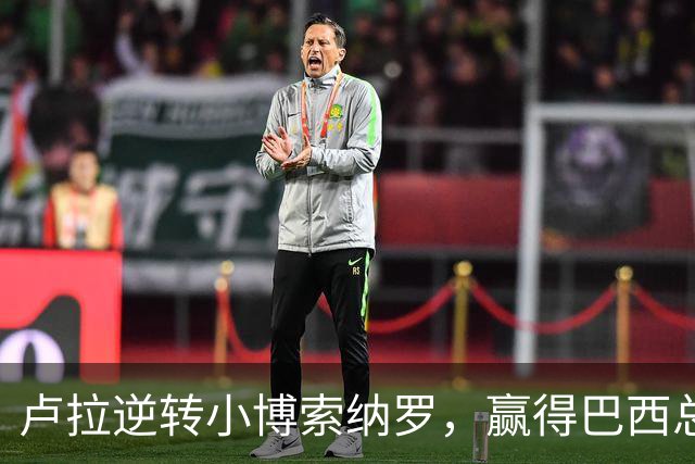 卢拉逆转小博索纳罗，赢得巴西总统选举，将开启第四个总统任期