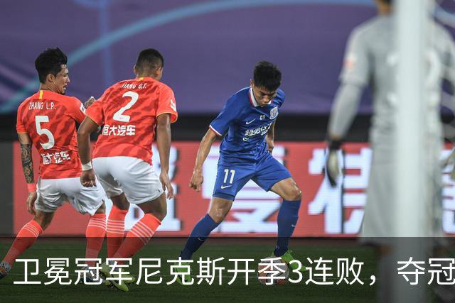 卫冕冠军尼克斯开季3连败，夺冠后松懈了？