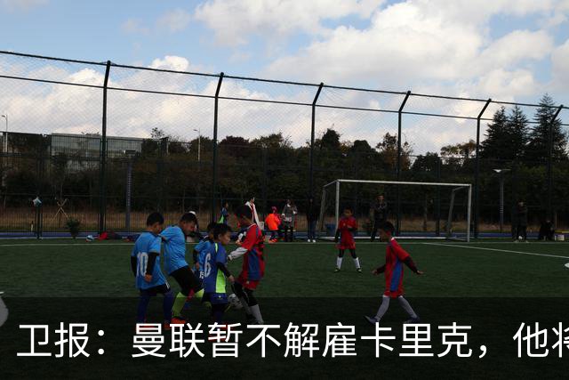卫报：曼联暂不解雇卡里克，他将于周二继续带队训练