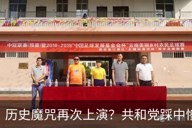 历史魔咒再次上演？共和党踩中惨败全部条件，特朗普悬了