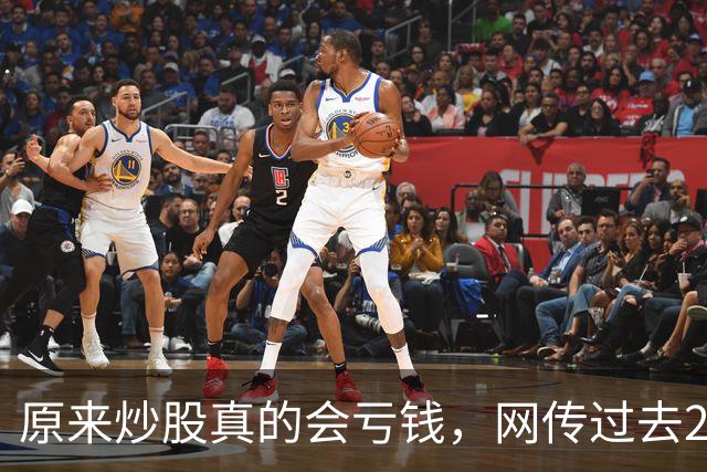 原来炒股真的会亏钱，网传过去20年间A股散户净亏损高达9.5万亿！