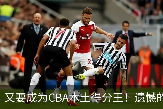又要成为CBA本土得分王！遗憾的是，表现再好也无法进国家队