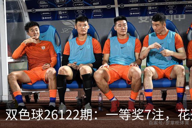 双色球26122期：一等奖7注，花开6地，115注二等奖13万，奖池10亿