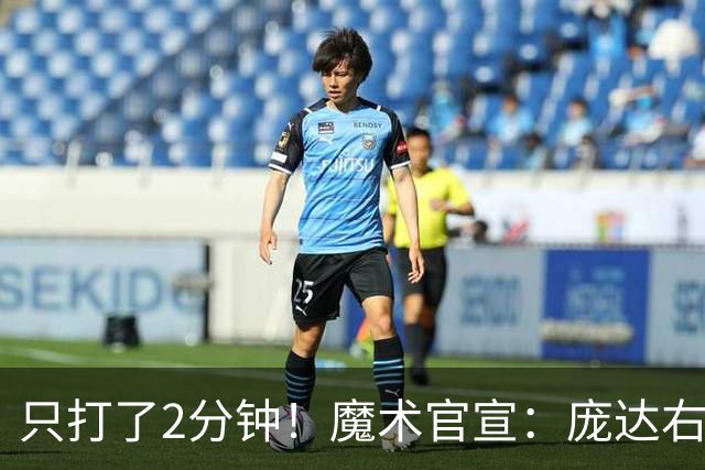 只打了2分钟！魔术官宣：庞达右腿筋紧张 本场比赛不会回归。
