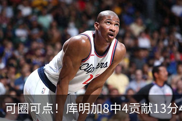 可圈可点！库明加8中4贡献13分4板2断 三分4中3&正负值+23