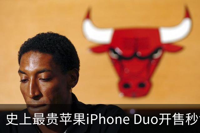 史上最贵苹果iPhone Duo开售秒售罄，首发溢价高达1万元；Apple Store崩溃，卡顿8分钟才进入购买页面，发货周期拉长至6-7周
