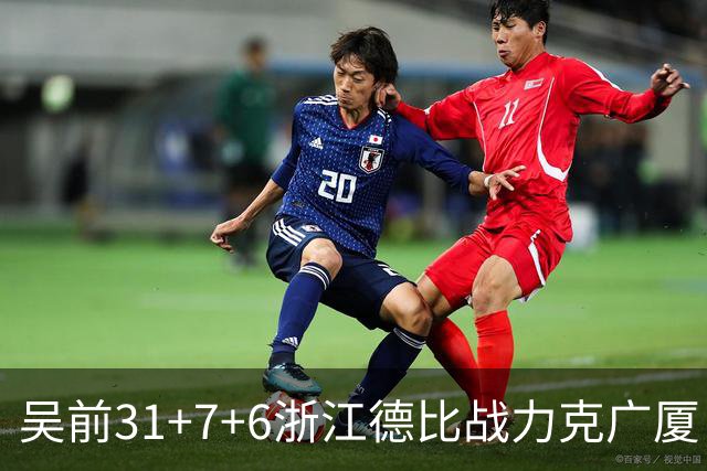 吴前31+7+6浙江德比战力克广厦 孙铭徽24+10