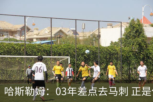哈斯勒姆：03年差点去马刺 正是他们的报价让热火决定给我2年合约