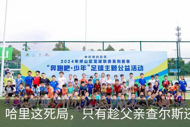 哈里这死局，只有趁父亲查尔斯还在位，赶紧和梅根离婚才能破了