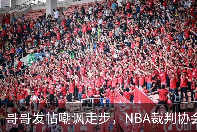 哥哥发帖嘲讽走步，NBA裁判协会认定拉梅洛四步违例