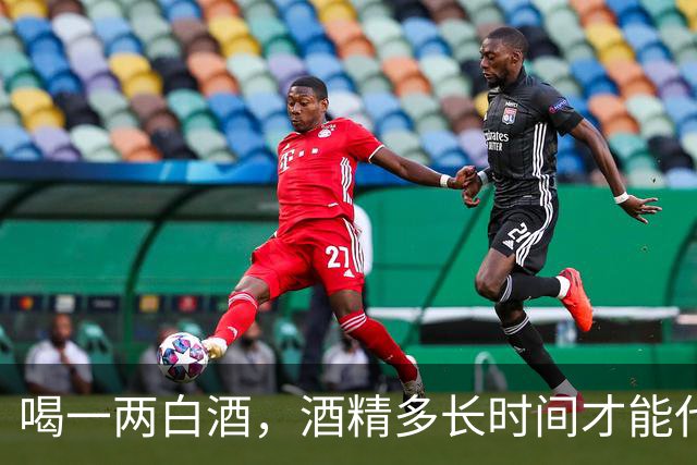 喝一两白酒，酒精多长时间才能代谢完？