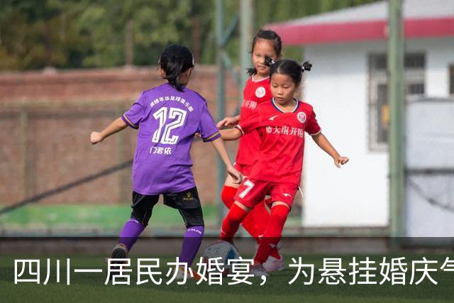 四川一居民办婚宴，为悬挂婚庆气球，水库大坝公路竟被“钻孔”数十个，泸县水务局回应：立即叫停并责令马上拆除