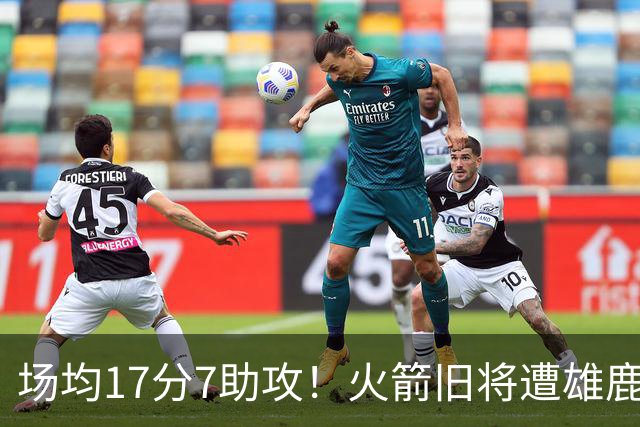 场均17分7助攻！火箭旧将遭雄鹿裁员，留在NBA问题不大，难重回休城