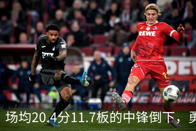 场均20.4分11.7板的中锋倒下，勇士揭幕战内线只剩新秀