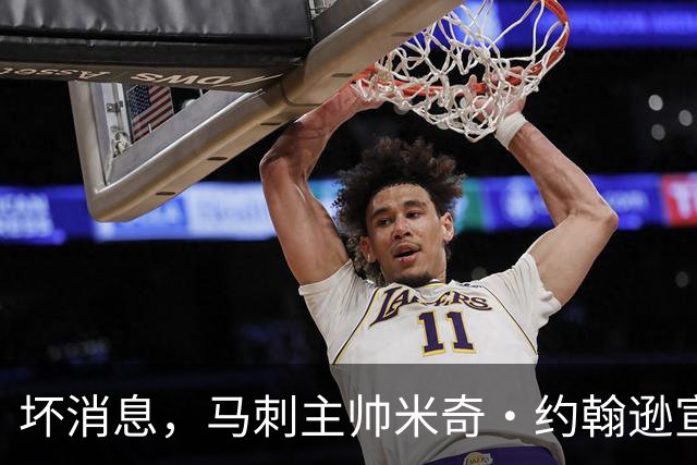 坏消息，马刺主帅米奇·约翰逊宣布哈里斯将缺席对阵雷霆揭幕战