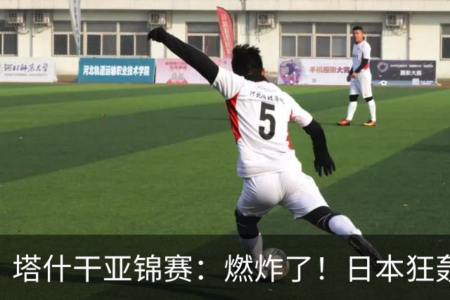 塔什干亚锦赛：燃炸了！日本狂轰9-0，国乒2局遭血洗，蒯曼剃光头