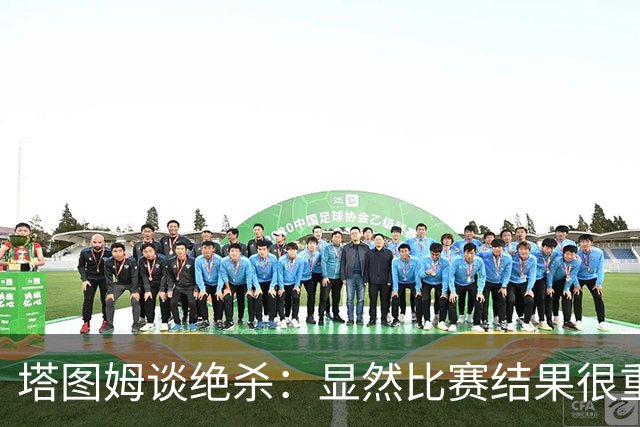 塔图姆谈绝杀：显然比赛结果很重要 关键在于进步&我的移动方式
