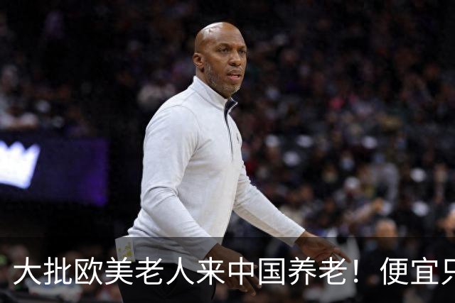大批欧美老人来中国养老！便宜只是托词，真正缘由让西方哑口无言