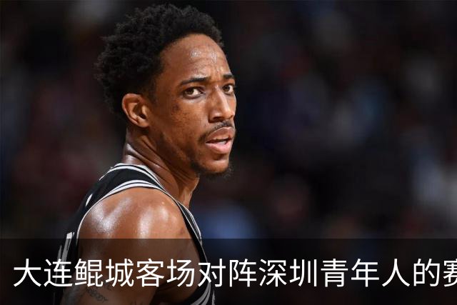 大连鲲城客场对阵深圳青年人的赛前发布会